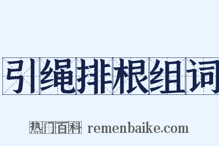 引绳排根组词是什么意思的图片